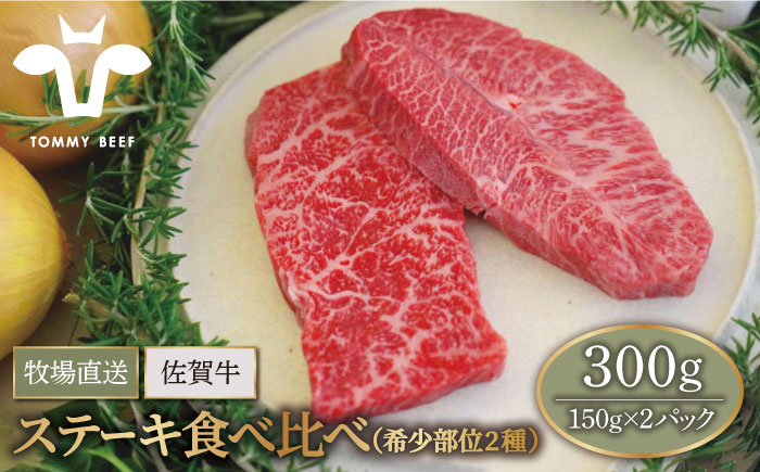 【牧場直送】佐賀牛 ステーキ 食べ比べセット（希少部位2種）300g（150g×2パック）【有限会社佐賀セントラル牧場】牛肉 [IAH074]