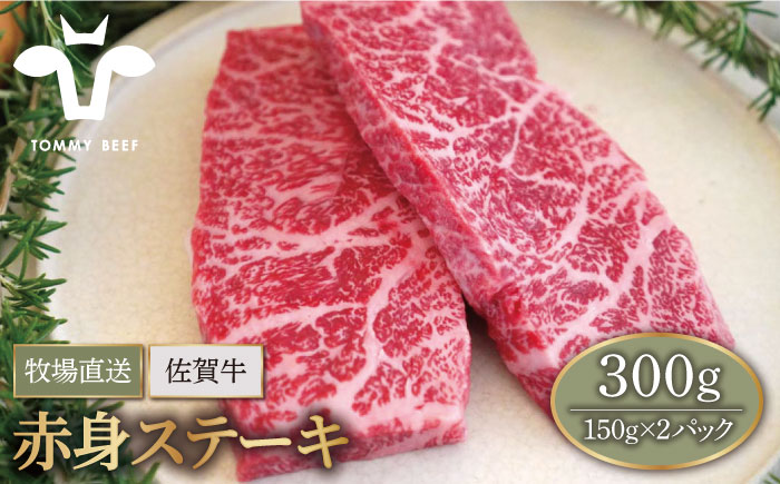 【牧場直送】佐賀牛 赤身ステーキ 300g（150g×2パック）【有限会社佐賀セントラル牧場】牛肉 [IAH076]