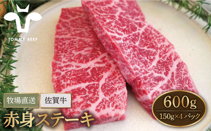 【牧場直送】佐賀牛 赤身ステーキ 600g（150g×4パック）【有限会社佐賀セントラル牧場】牛肉 [IAH077]