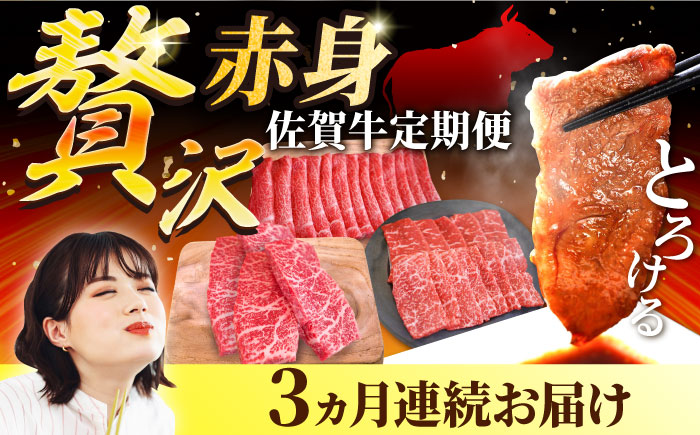 【牧場直送】【3回定期便】佐賀牛 贅沢 赤身【有限会社セントラル牧場】牛肉 [IAH083]