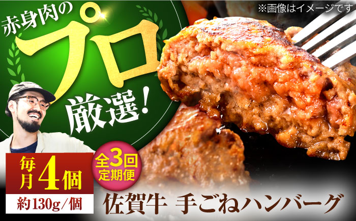 【牧場直送】【3回定期便】佐賀牛 ボリュームたっぷり手ごねハンバーグ 130g×4個【有限会社佐賀セントラル牧場】牛肉 [IAH091]
