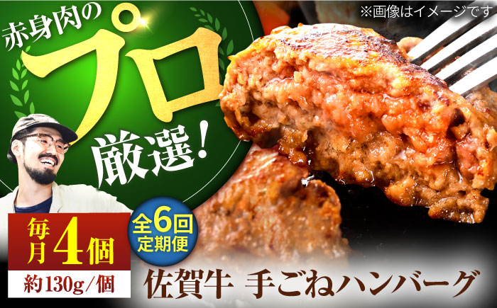 【牧場直送】【6回定期便】佐賀牛 ボリュームたっぷり手ごねハンバーグ 130g×4個【有限会社佐賀セントラル牧場】牛肉 [IAH092]