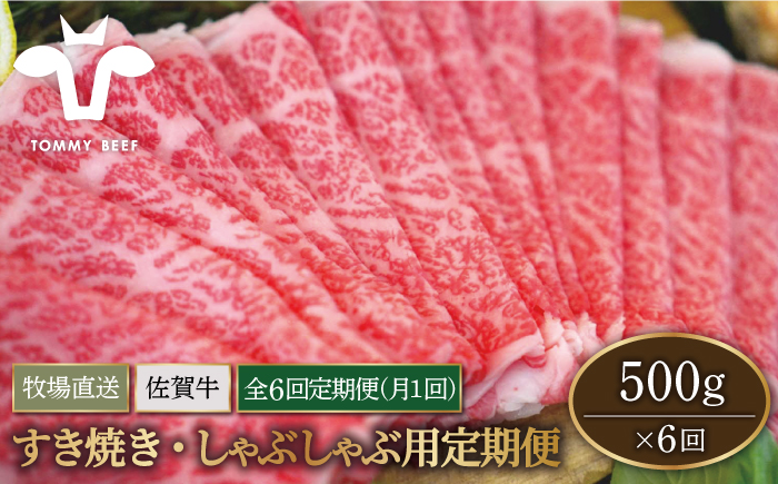 【牧場直送】【6回定期便】佐賀牛 すきやき・しゃぶしゃぶ用スライス 500g（ロース・モモ・バラ）【有限会社佐賀セントラル牧場】牛肉 [IAH098]