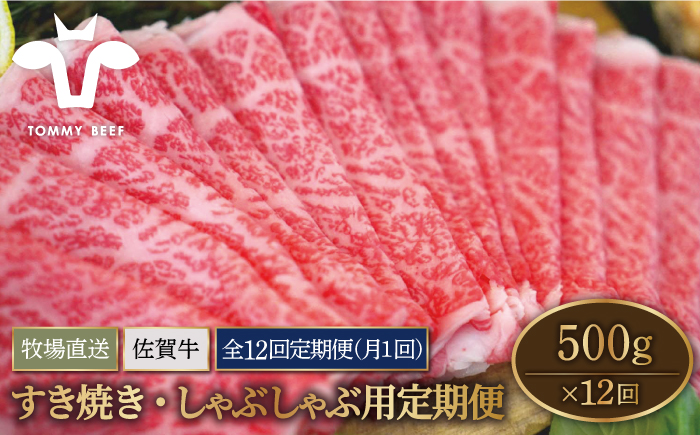 【牧場直送】【12回定期便】佐賀牛 すきやき・しゃぶしゃぶ用スライス 500g（ロース・モモ・バラ）【有限会社佐賀セントラル牧場】牛肉 [IAH099]