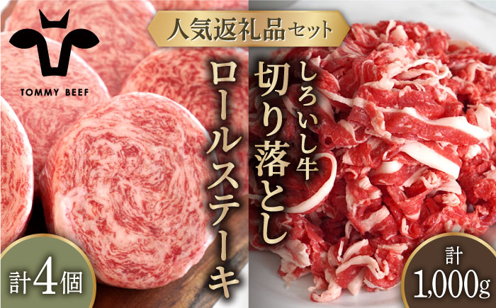 【牧場直送】人気返礼品セット！牛肉100%ふんわりロールステーキ 4個＆しろいし牛 切り落とし 1000g（500g×2パック）【有限会社佐賀セントラル牧場】お肉 [IAH109]