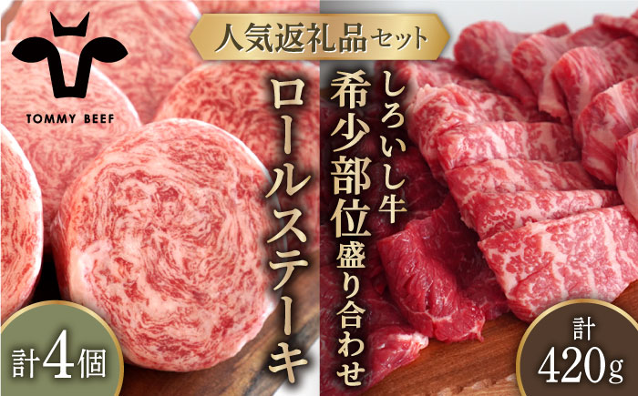 【牧場直送】人気返礼品セット！牛肉100%ふんわりロールステーキ 4個＆しろいし牛 希少部位 焼肉用 盛り合わせ 420g【有限会社佐賀セントラル牧場】お肉 [IAH111]