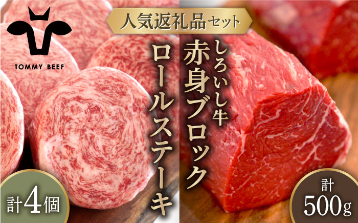 【牧場直送】人気返礼品セット！牛肉100%ふんわりロールステーキ 4個＆しろいし牛 赤身ブロック（ローストビーフ用） 500g【有限会社佐賀セントラル牧場】お肉 [IAH113]