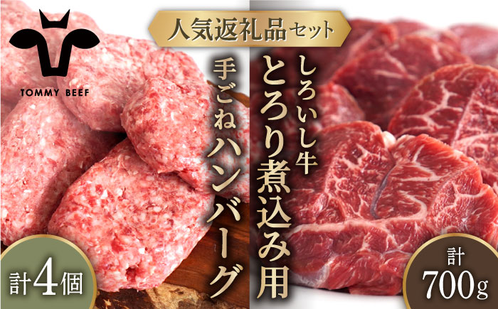 【牧場直送】人気返礼品セット！手ごねハンバーグ 4個＆しろいし牛 とろり煮込み用 700g【有限会社佐賀セントラル牧場】肉 [IAH114]