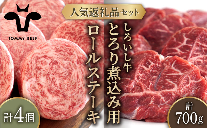 【牧場直送】人気返礼品セット！牛肉100%ふんわりロールステーキ 4個＆しろいし牛 とろり煮込み用 700g【有限会社佐賀セントラル牧場】お肉 [IAH115]