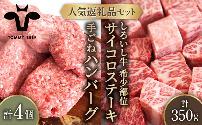 【牧場直送】人気返礼品セット！手ごねハンバーグ 4個＆しろいし牛 サイコロステーキ 350g【有限会社佐賀セントラル牧場】肉 [IAH116]
