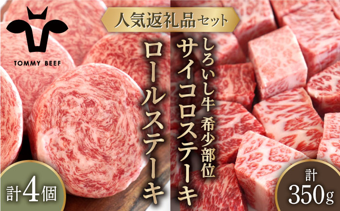 【牧場直送】人気返礼品セット！牛肉100%ふんわりロールステーキ 4個＆しろいし牛 サイコロステーキ 350g【有限会社佐賀セントラル牧場】お肉 [IAH117]