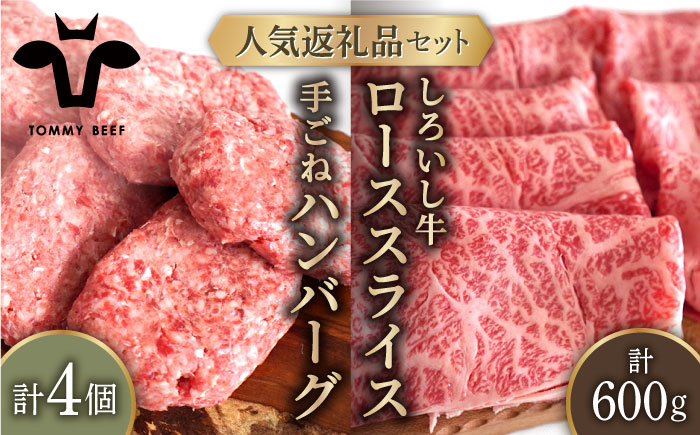 【牧場直送】人気返礼品セット！手ごねハンバーグ 4個＆しろいし牛 すきしゃぶ用スライス（ロース） 600g【有限会社佐賀セントラル牧場】お肉 [IAH118]