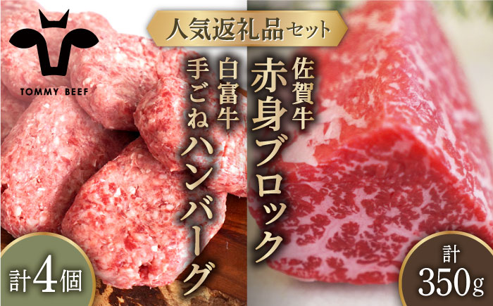 【牧場直送】人気返礼品セット！白富牛 手ごねハンバーグ 4個＆佐賀牛 赤身ブロック（ローストビーフ用）350g【有限会社佐賀セントラル牧場】お肉 [IAH120]