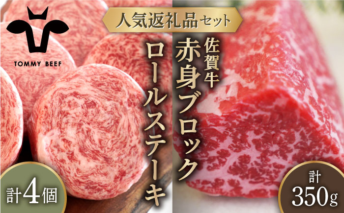 【牧場直送】人気返礼品セット！牛肉100%ふんわりロールステーキ 4個＆佐賀牛 赤身ブロック（ローストビーフ用）350g【有限会社佐賀セントラル牧場】お肉 [IAH121]