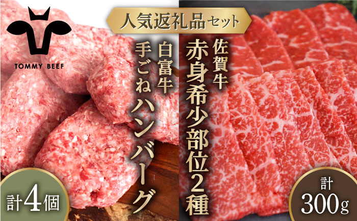 【牧場直送】人気返礼品セット！白富牛 手ごねハンバーグ 4個＆佐賀牛 赤身 希少部位 焼肉用 300g（150g×2パック）【有限会社佐賀セントラル牧場】肉 [IAH122]