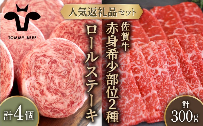 【牧場直送】人気返礼品セット！牛肉100%ふんわりロールステーキ 4個＆佐賀牛 赤身 希少部位 焼肉用 300g（150g×2パック）【有限会社佐賀セントラル牧場】お肉 [IAH123]