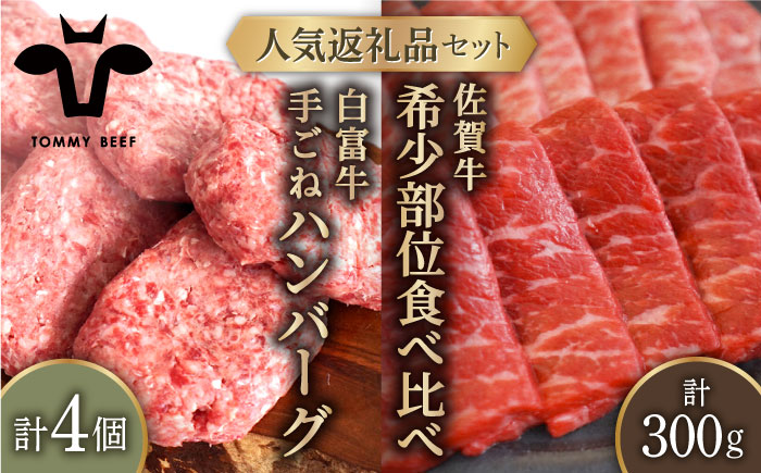 【牧場直送】人気返礼品セット！白富牛 手ごねハンバーグ 4個＆佐賀牛 焼肉用 食べ比べ 希少部位 300g（150g×2パック）【有限会社佐賀セントラル牧場】肉 [IAH124]