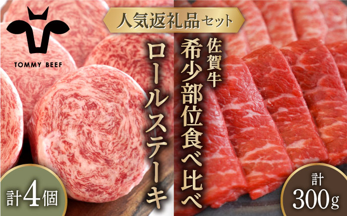 【牧場直送】人気返礼品セット！牛肉100%ふんわりロールステーキ 4個＆佐賀牛 焼肉用 食べ比べ 希少部位 300g（150g×2パック）【有限会社佐賀セントラル牧場】お肉 [IAH125]