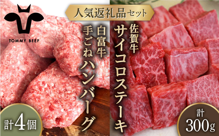 【牧場直送】人気返礼品セット！白富牛 手ごねハンバーグ 4個＆佐賀牛 サイコロステーキ 食べ比べ 300g（150g×2パック）【有限会社佐賀セントラル牧場】お肉 [IAH126]