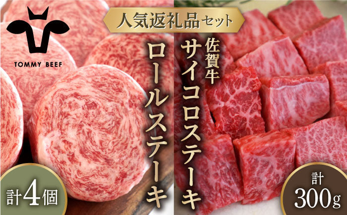 【牧場直送】人気返礼品セット！牛肉100%ふんわりロールステーキ 4個＆佐賀牛 サイコロステーキ 食べ比べ 300g【有限会社佐賀セントラル牧場】お肉 [IAH127]