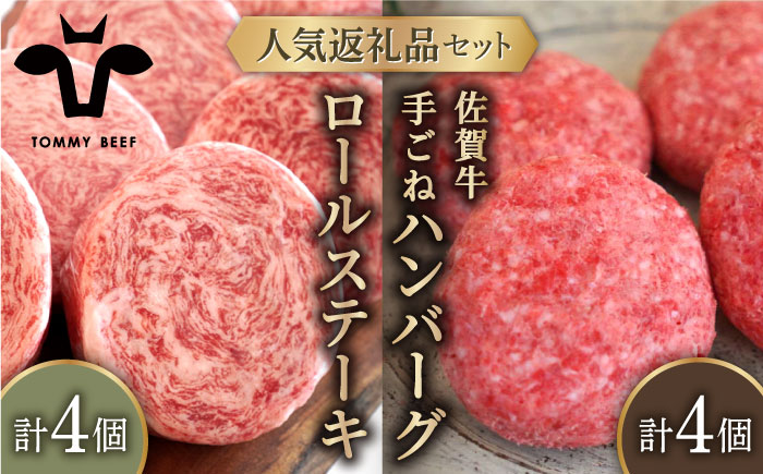 【牧場直送】人気返礼品セット！牛肉100%ふんわりロールステーキ 4個＆佐賀牛 ボリュームたっぷり手ごねハンバーグ 4個【有限会社佐賀セントラル牧場】お肉 [IAH128]