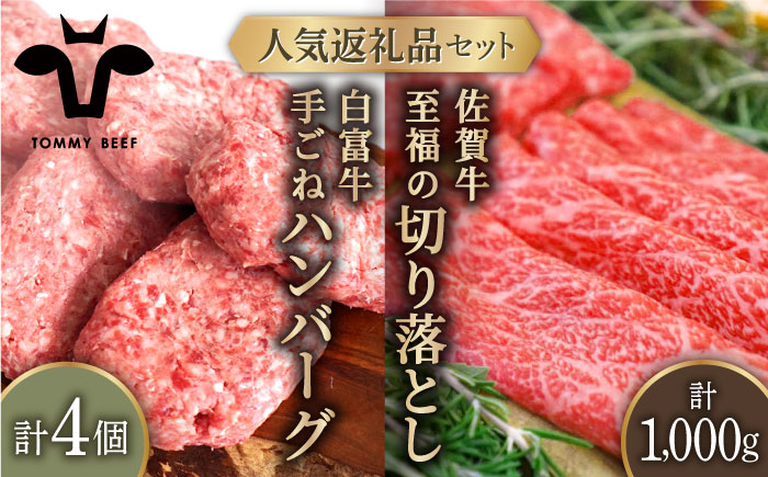 【牧場直送】人気返礼品セット！白富牛 手ごねハンバーグ 4個＆佐賀牛 切り落とし 1000g（250g×4パック）【有限会社佐賀セントラル牧場】お肉 [IAH131]
