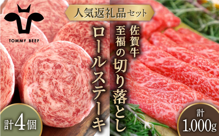 【牧場直送】人気返礼品セット！牛肉100%ふんわりロールステーキ 4個＆佐賀牛 切り落とし 1000g（250g×4パック）【有限会社佐賀セントラル牧場】お肉 [IAH132]