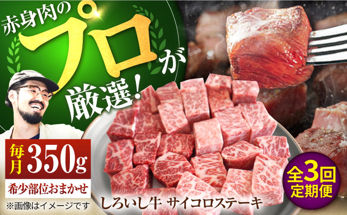 【牧場直送】【3回定期便】佐賀県産しろいし牛 サイコロステーキ（希少部位）350g 【有限会社佐賀セントラル牧場】牛肉 [IAH145]