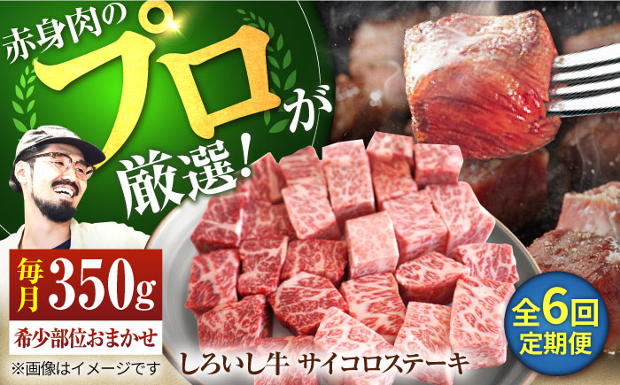 【牧場直送】【6回定期便】佐賀県産しろいし牛 サイコロステーキ（希少部位）350g 【有限会社佐賀セントラル牧場】肉 [IAH146]