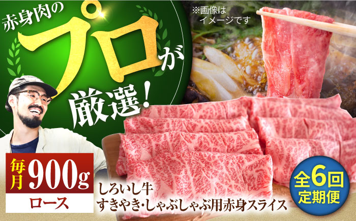 【牧場直送】【6回定期便】佐賀県産しろいし牛 すきやき・しゃぶしゃぶ用スライス（ロース）900g【有限会社佐賀セントラル牧場】肉 [IAH149]