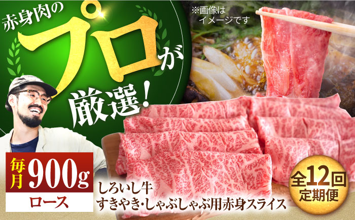 【牧場直送】【12回定期便】佐賀県産しろいし牛 すきやき・しゃぶしゃぶ用スライス（ロース）900g【有限会社佐賀セントラル牧場】肉 [IAH150]