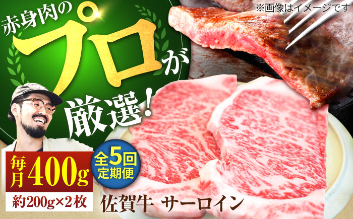 【牧場直送】【5回定期便】佐賀牛 サーロインステーキ 400g（約200g×2枚）【有限会社佐賀セントラル牧場】お肉 [IAH163]