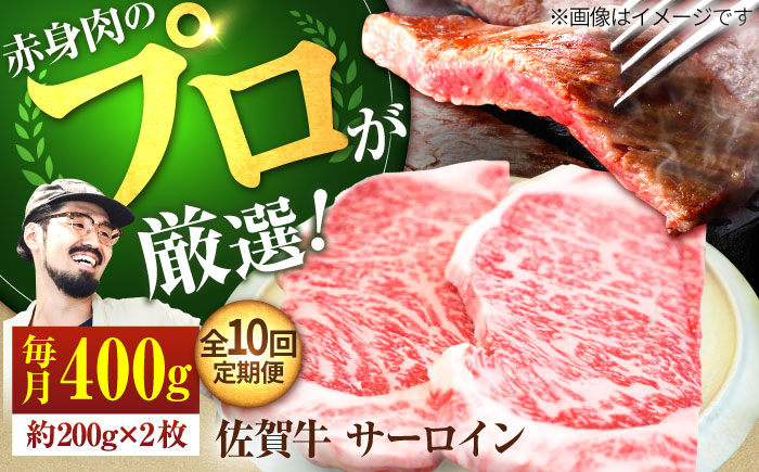 【牧場直送】【10回定期便】佐賀牛 サーロインステーキ 400g（約200g×2枚）【有限会社佐賀セントラル牧場】お肉 [IAH164]