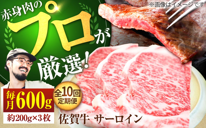 【牧場直送】【10回定期便】佐賀牛 サーロインステーキ 600g（約200g×3枚）【有限会社佐賀セントラル牧場】お肉 [IAH166]