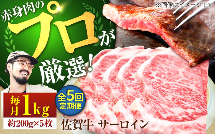 【牧場直送】【5回定期便】佐賀牛 サーロインステーキ 1kg（約200g×5枚）【有限会社佐賀セントラル牧場】肉 [IAH169]