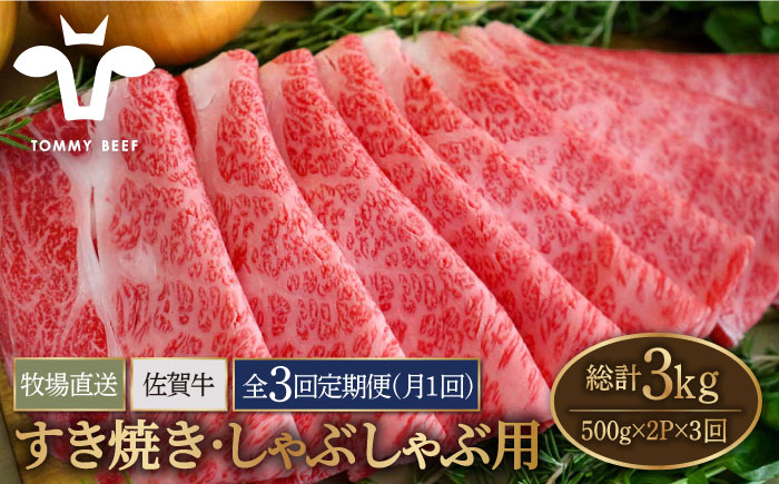 【牧場直送】【3回定期便】佐賀牛 すきやき・しゃぶしゃぶ用スライス 1kg（500g×2パック）ロース・モモ・バラ【有限会社佐賀セントラル牧場】肉 [IAH171]