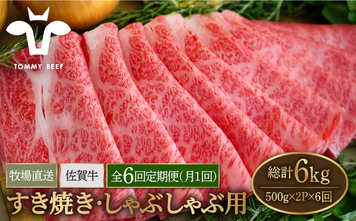 【牧場直送】【6回定期便】佐賀牛 すきやき・しゃぶしゃぶ用スライス 1kg（500g×2パック）ロース・モモ・バラ【有限会社佐賀セントラル牧場】肉 [IAH172]
