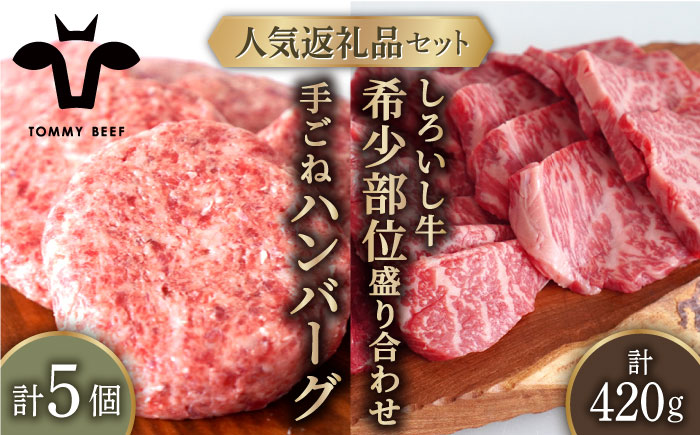 【牧場直送】人気返礼品セット！しろいし牛 手ごねハンバーグ 5個＆希少部位 焼肉用 盛り合わせ 420g 【有限会社佐賀セントラル牧場】 お肉 [IAH179]