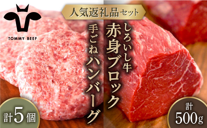 【牧場直送】人気返礼品セット！しろいし牛 手ごねハンバーグ 5個＆赤身ブロック（ローストビーフ用） 500g 【有限会社佐賀セントラル牧場】 肉 [IAH180]