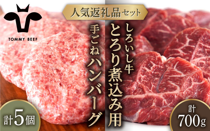 【牧場直送】人気返礼品セット！しろいし牛 手ごねハンバーグ 5個＆とろり煮込み用 700g 【有限会社佐賀セントラル牧場】 肉 [IAH181]