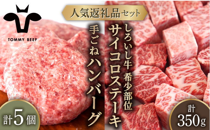 【牧場直送】人気返礼品セット！しろいし牛 手ごねハンバーグ 5個＆サイコロステーキ 350g 【有限会社佐賀セントラル牧場】 肉 [IAH182]
