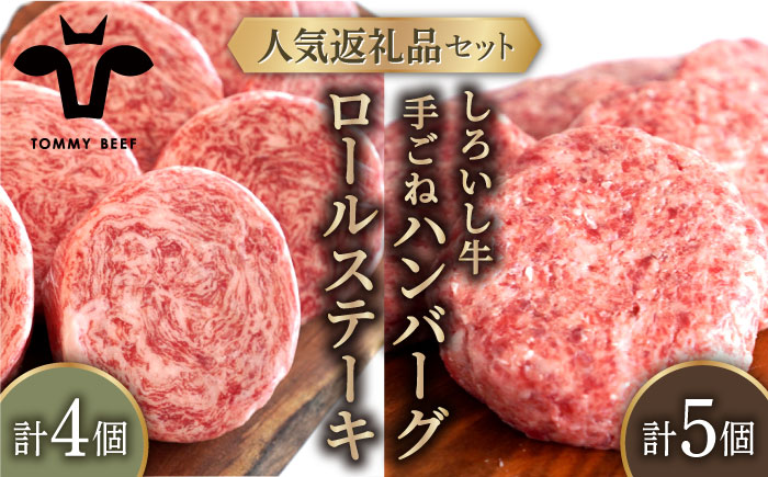 【牧場直送】人気返礼品セット！しろいし牛 手ごねハンバーグ 5個＆牛肉100%ふんわりロールステーキ 4個 【有限会社佐賀セントラル牧場】 お肉 [IAH183]
