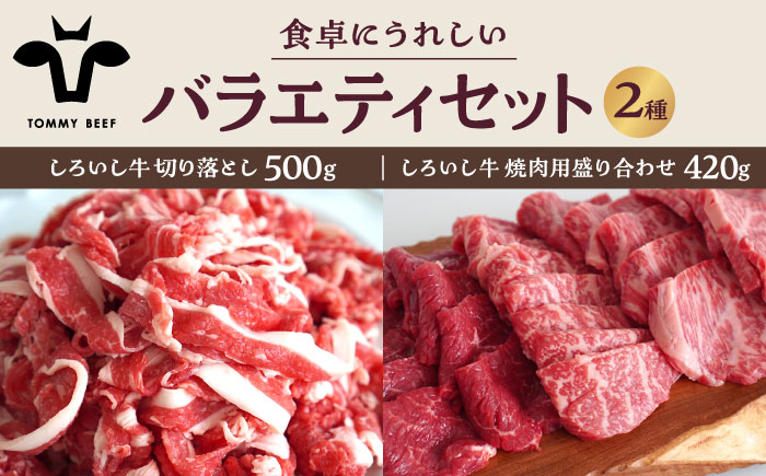 【牧場直送】しろいし牛 食卓にうれしいバラエティ セット（切り落とし 500g＆焼肉用 420g）【有限会社佐賀セントラル牧場】牛肉 [IAH194]