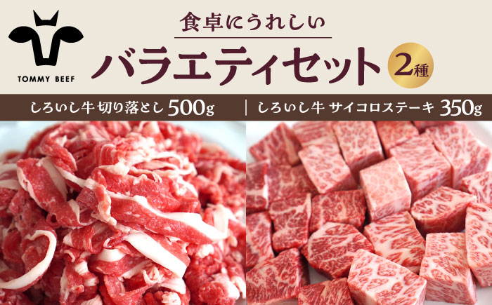 【牧場直送】しろいし牛 食卓にうれしいバラエティ セット（切り落とし 500g＆サイコロステーキ 350g）【有限会社佐賀セントラル牧場】牛肉 [IAH195]