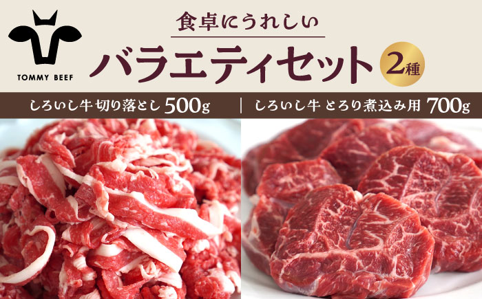 【牧場直送】しろいし牛 食卓にうれしいバラエティ セット（切り落とし 500g＆とろり煮込み用 700g）【有限会社佐賀セントラル牧場】牛肉 [IAH196]