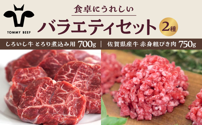 【牧場直送】しろいし牛 食卓にうれしいバラエティ セット（とろり煮込み用 700g＆粗びきミンチ 750g）【有限会社佐賀セントラル牧場】牛肉 [IAH197]