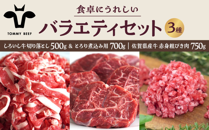 【牧場直送】しろいし牛 食卓にうれしいバラエティ セット（切り落とし 500g＆とろり煮込み用 700g＆粗びきミンチ 750g）【有限会社佐賀セントラル牧場】牛肉 [IAH199]