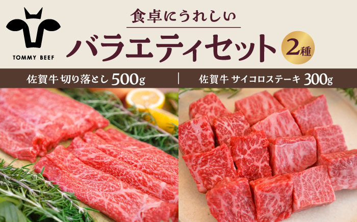 【牧場直送】佐賀牛 食卓にうれしいバラエティ セット（切り落とし 500g＆サイコロステーキ 食べ比べ 300g）【有限会社佐賀セントラル牧場】牛肉 [IAH201]