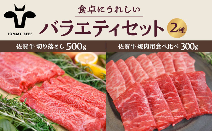 【牧場直送】佐賀牛 食卓にうれしいバラエティ セット（切り落とし 500g＆焼肉用食べ比べ 300g）【有限会社佐賀セントラル牧場】牛肉 [IAH204]