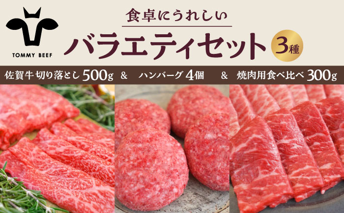 【牧場直送】佐賀牛 食卓にうれしいバラエティ セット（切り落とし 500g＆ハンバーグ 4個＆焼肉用食べ比べ 300g）【有限会社佐賀セントラル牧場】牛肉 [IAH208]